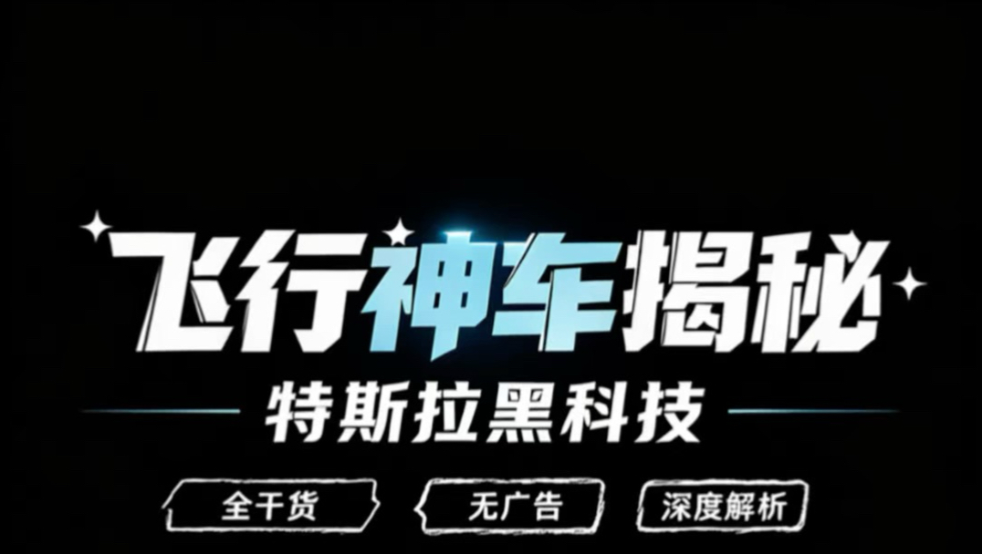 特斯拉Roadster飞行汽车技术揭秘