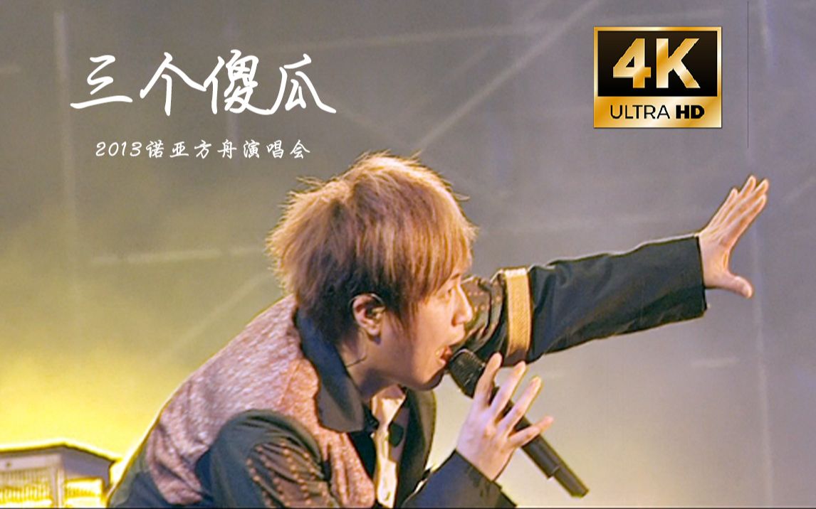 【4K字幕】五月天《三个傻瓜》2013诺亚方舟现场live!哔哩哔哩bilibili