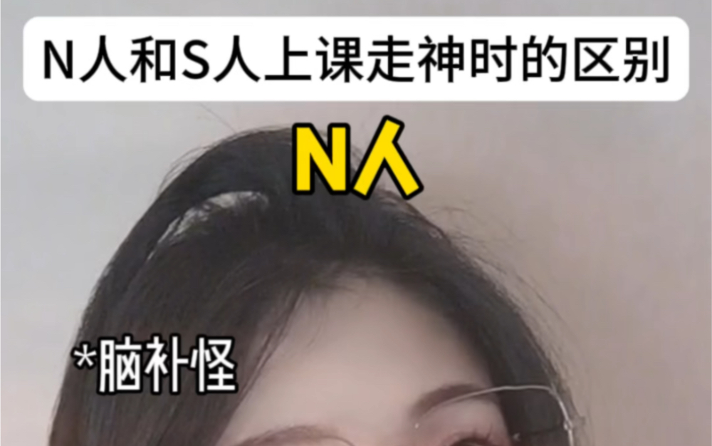 N人和S人走神时的区别哔哩哔哩bilibili