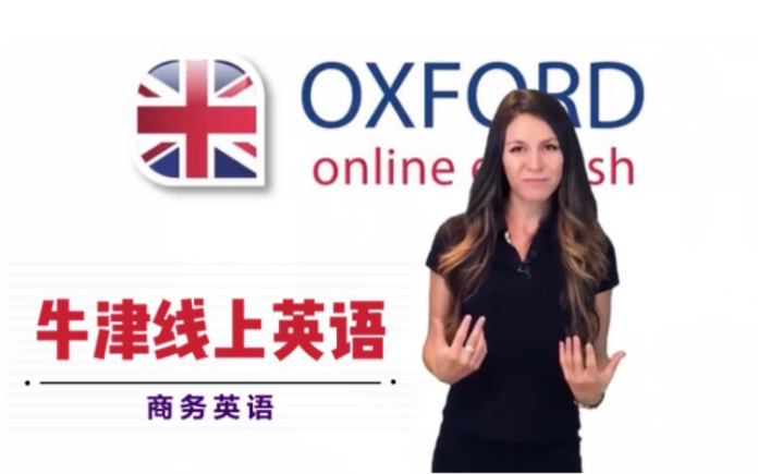 【商务英语】牛津线上商务英语教程Oxford Onine English欧联英语分享哔哩哔哩bilibili