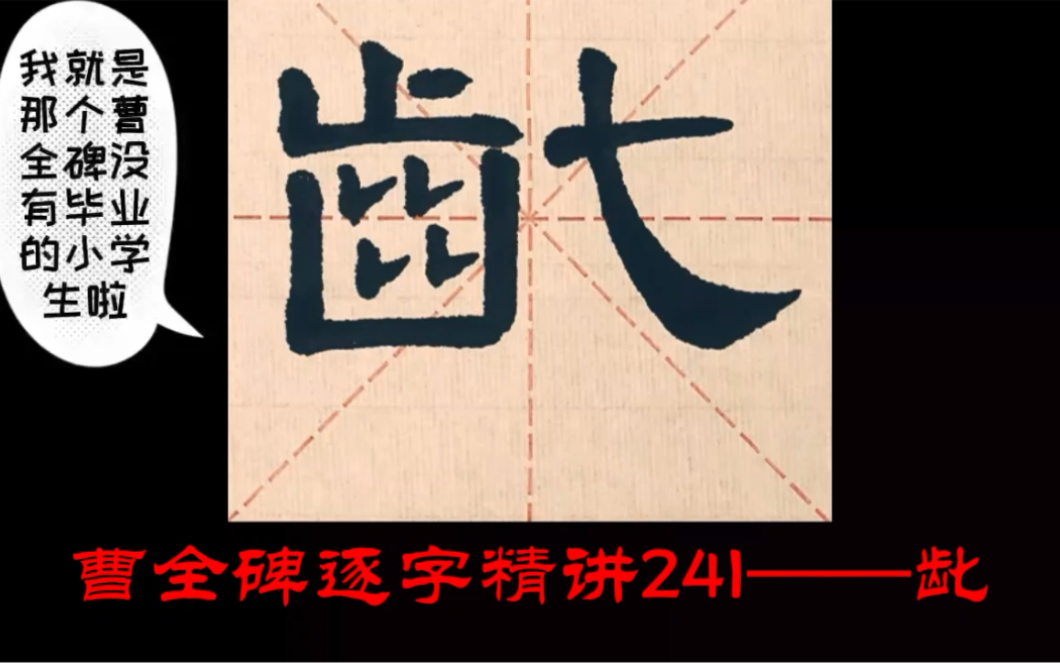 【讲解】曹全碑逐字精讲241——龀哔哩哔哩bilibili