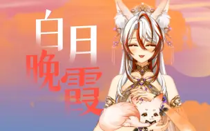 Descargar video: 『OST翻唱系列』白月晚霞 | 注定遇见的是你，注定和你花前月下~