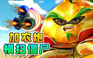 Download Video: 3D植物大战僵尸31：香橼猎手手持加农炮，横扫僵尸50名大将