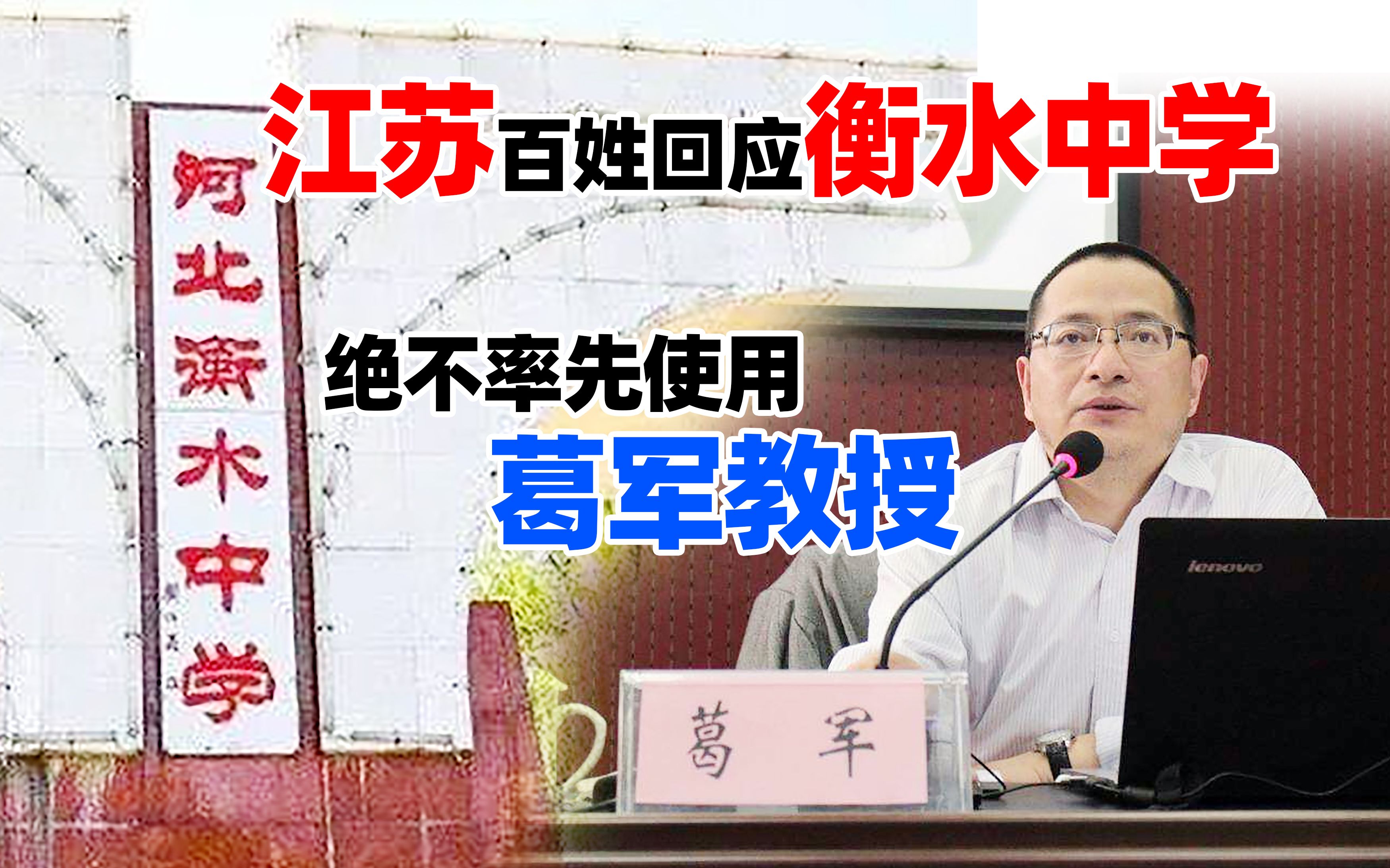 衡水中学单挑江苏名校 江苏承诺不率先使用葛军教授 徐州连云港镇江很生气 衡水中学单挑14所名校 这三座城市太尴尬 徐州连云港镇江在骂街哔哩哔哩bilibili