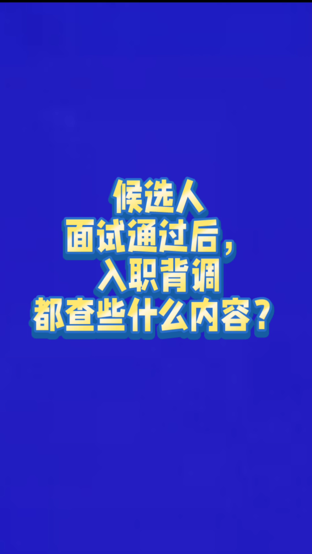 员工入职背调包含哪些内容呢?哔哩哔哩bilibili