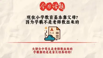 Download Video: 为什么说现在小学教育基本靠父母？  因为学霸不是老师教出来的，是家长培养的好！一年级开始就该意识到提前规划的重要性！