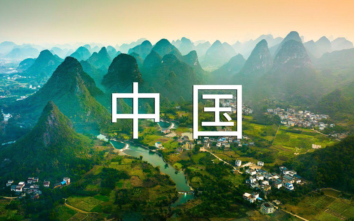 China中国4K】享受祖国的大好河山_哔哩哔哩_bilibili
