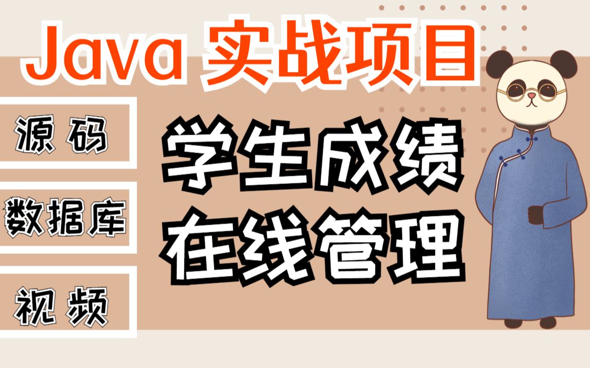 【Java项目】 1小时搞定学生成绩管理系统(附源码+课件),毕设,课设,练手必备Java开发Java基础轻松完美运行哔哩哔哩bilibili