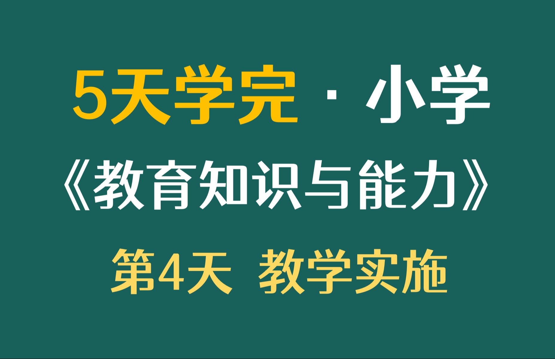 5天学完小学《教育知识与能力》第4天教学实施 科目二【刘泽文同学】哔哩哔哩bilibili