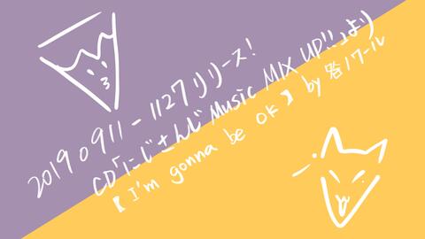1127リリース Cd にじさんじmusic Mix Up より I M Gonna Be Ok By 咎ノワール 伏見ガク剣持刀也葛葉叶 哔哩哔哩