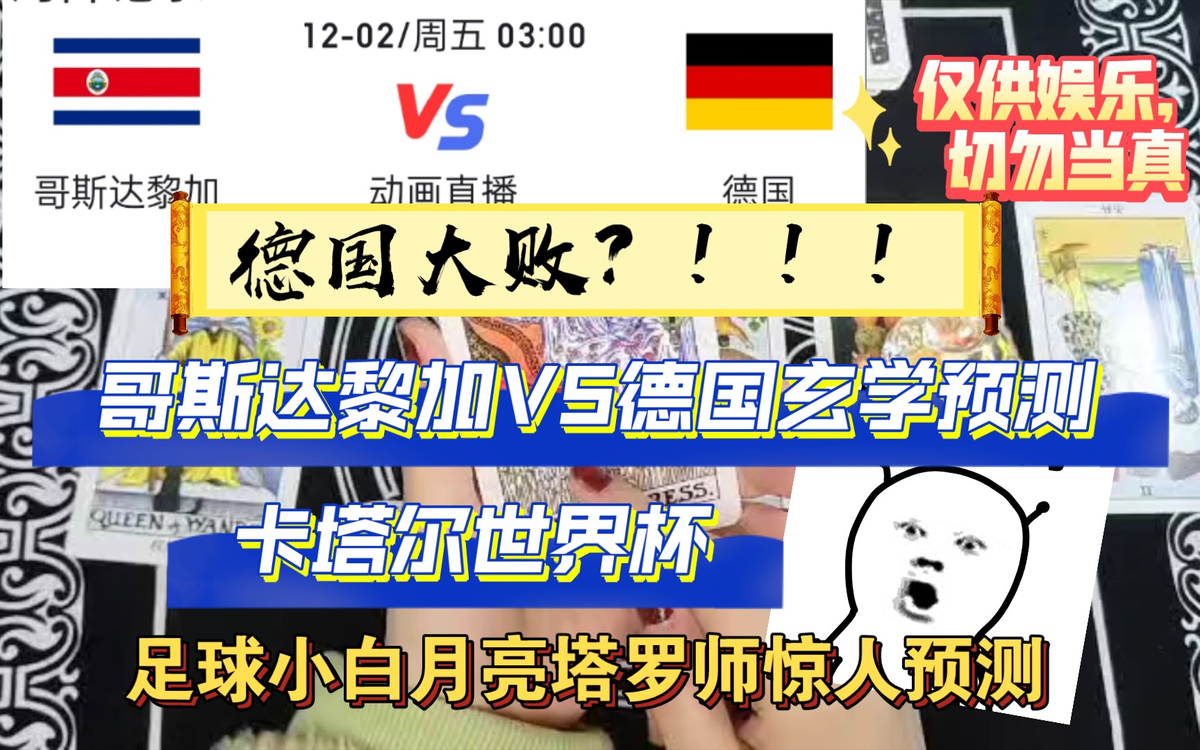 卡塔尔世界杯比赛结果玄学预测,哥斯达黎加VS德国比赛结果预测,足球小白月亮塔罗师惊人预测哔哩哔哩bilibili