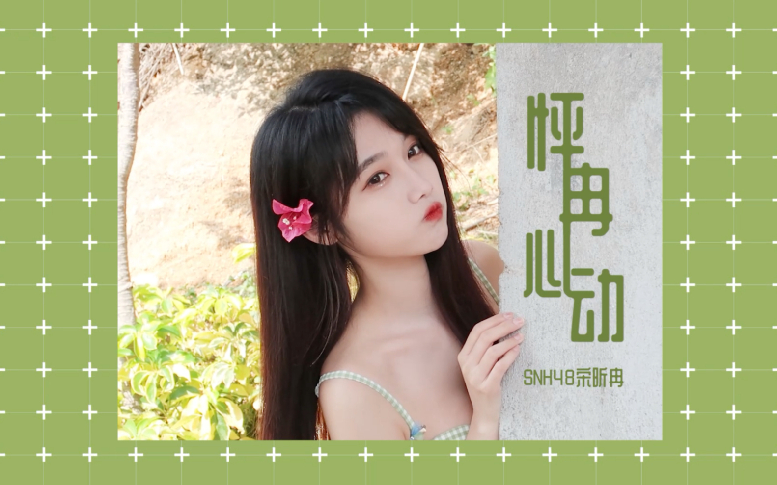 【宋昕冉】厦门拍摄夏季mv 丨怦"冉"心动丨第一次c位丨《怦然心动》