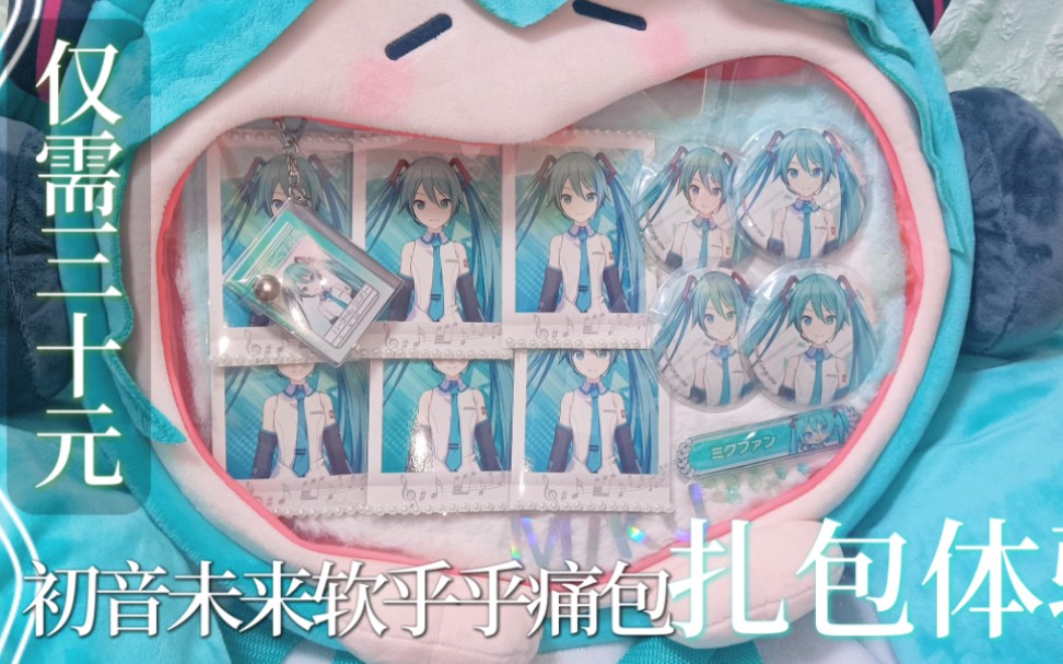 【初音未来】仅需30元就能得到一个miku痛包?!哔哩哔哩bilibili