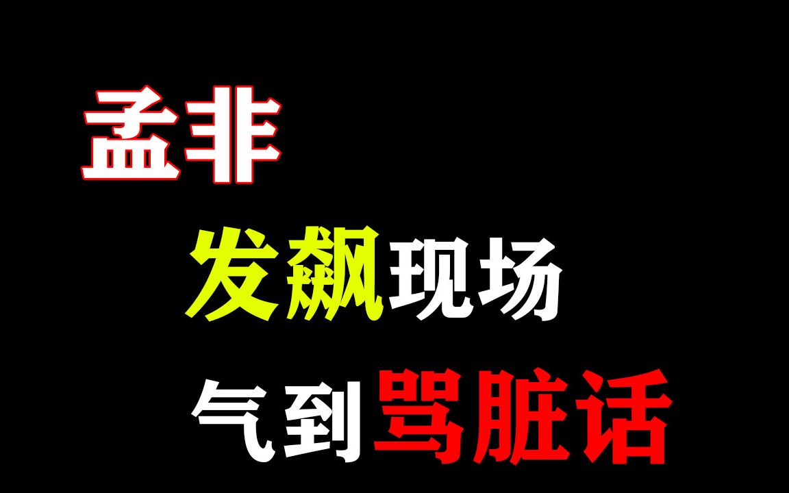 [图]盘点孟非发飙现场，当场气到骂脏话，场面失控一发不可收拾