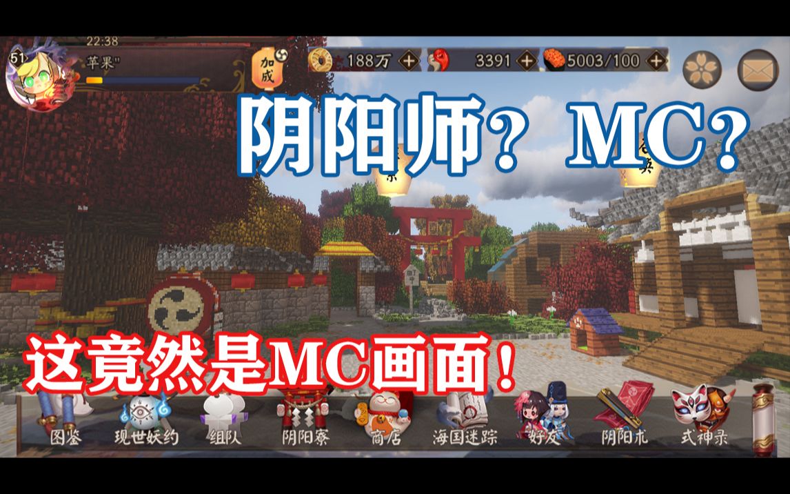 【MCx阴阳师】毫无违和感!在mc里1:1还原阴阳师庭院!我在MC里抽式神!(包含平安京陷落的场景)哔哩哔哩bilibili