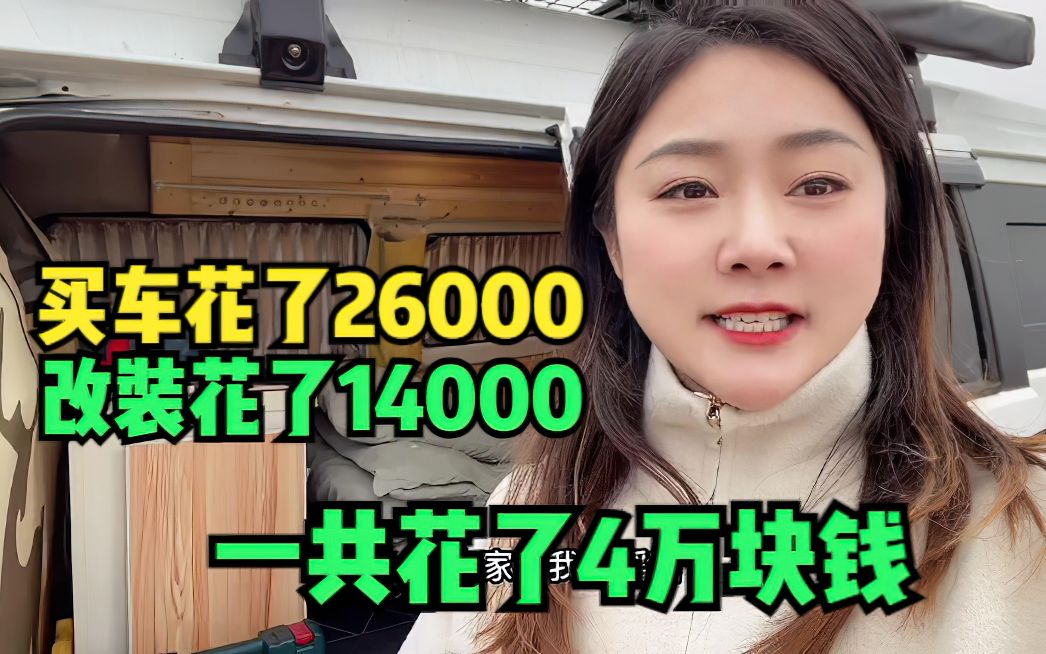 面包车改床车要花多少钱?买车26000改车14000,总共花了4万块钱哔哩哔哩bilibili