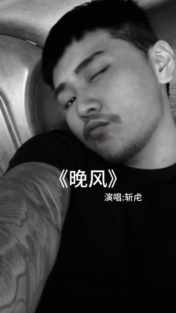 斩虍演唱晚风原唱:7copy/bt07