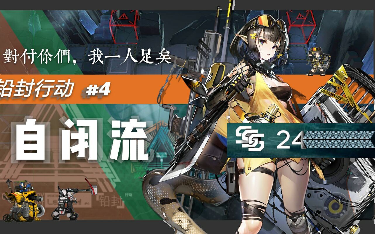【铅封行动】首发自闭流24级  一夫当关,万夫莫开 【纯地面】【无序