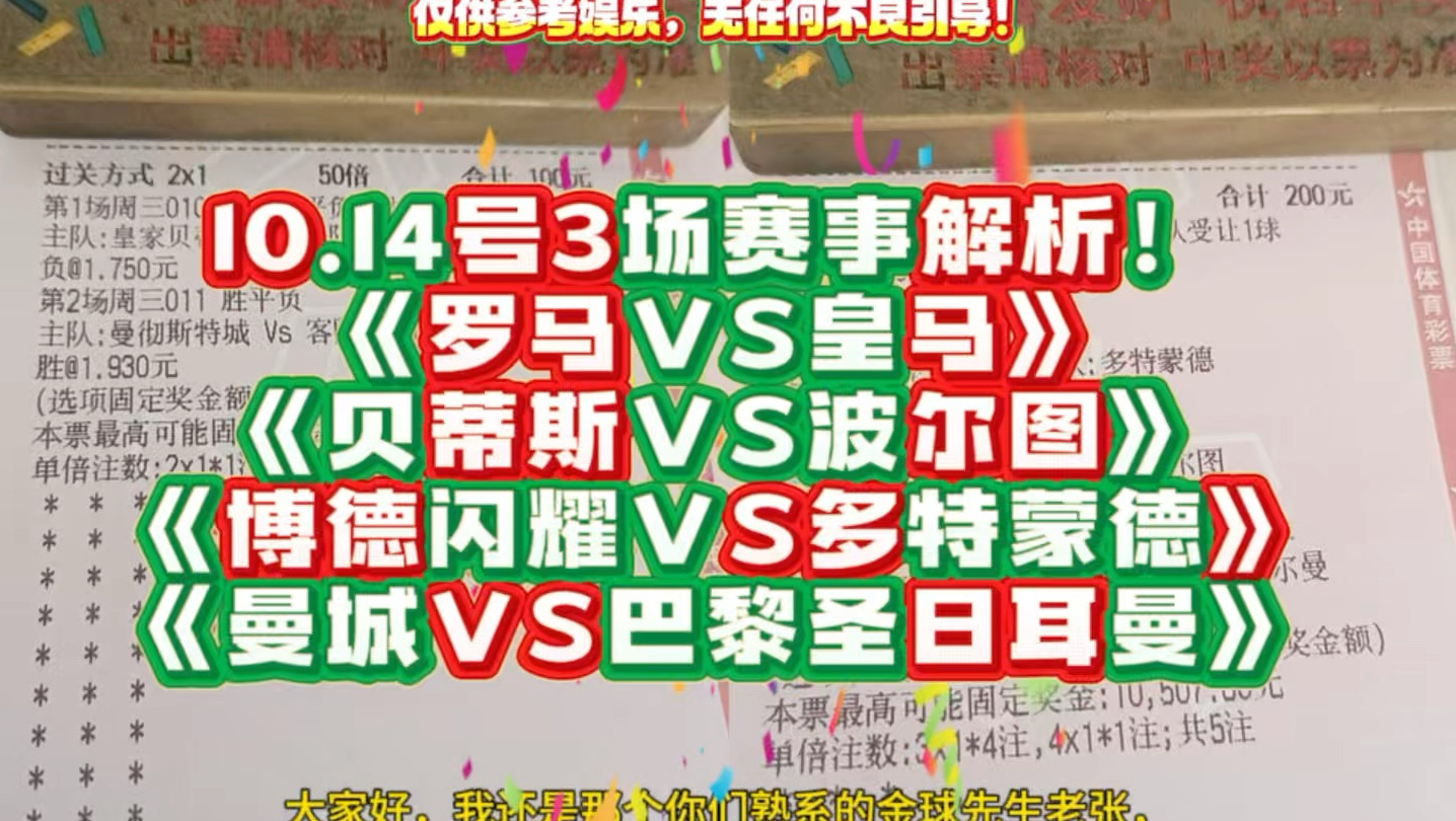 10.14号3场赛事解析！《罗马VS皇马》《贝蒂斯VS波尔图》《博德闪耀VS多特蒙德》《曼城VS巴黎圣日耳曼》