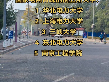 国家电网青睐的前五所大学:1 华北电力大学2 上海电力大学3 三峡大学4 东北电力大学5 南京工程学院 #电网 #华北电力大学 #校招哔哩哔哩bilibili