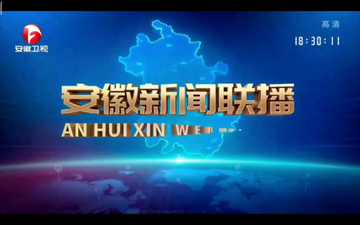 安徽衛視《安徽新聞聯播》歷年片頭(1987-)