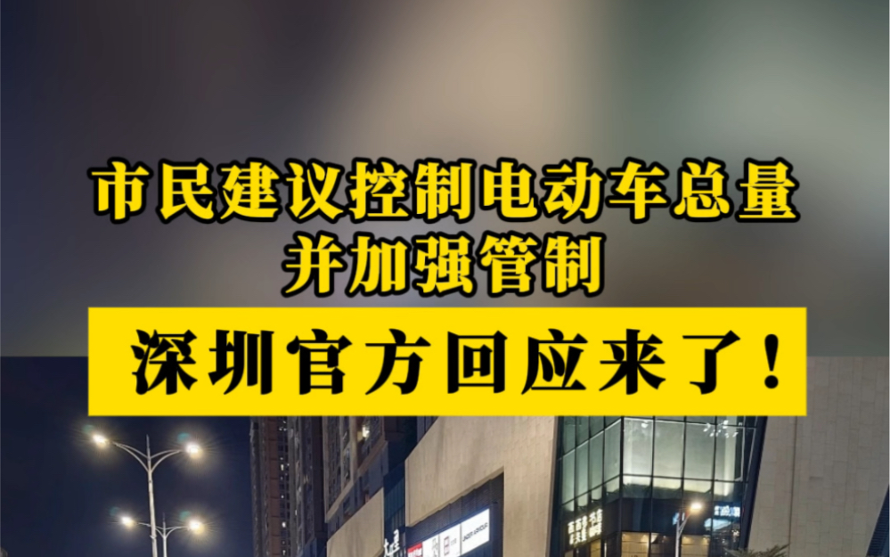 深圳官方对市民反映的深圳电动车的数量相关问题作出回应!#市民建议#深圳#电动车哔哩哔哩bilibili