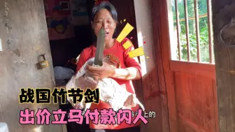 Download Video: 大婶爷爷留下的战国竹节剑喊价1万2，被胡叭一直接买走，大婶懵了