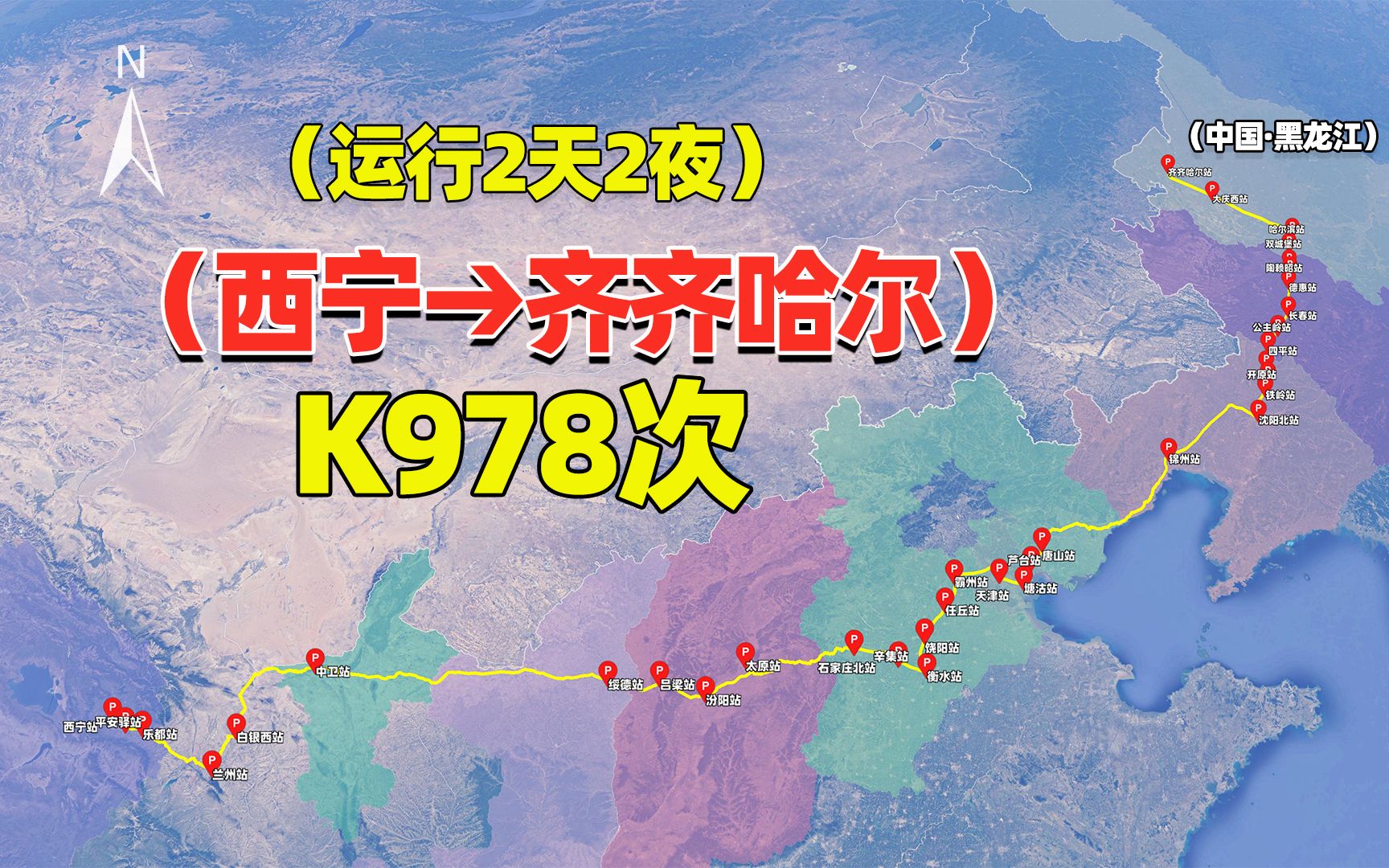 西宁市至齐齐哈尔K978次列车,运行最长的列车之一,走2天2夜哔哩哔哩bilibili