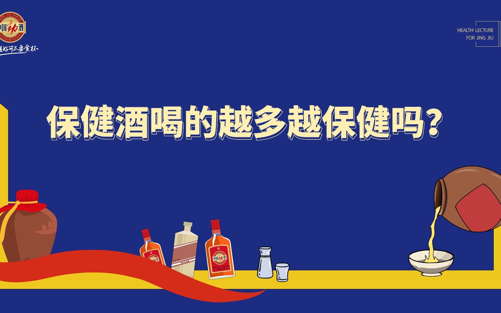 保健酒的99个热知识|保健酒喝的越多越保健嘛?哔哩哔哩bilibili