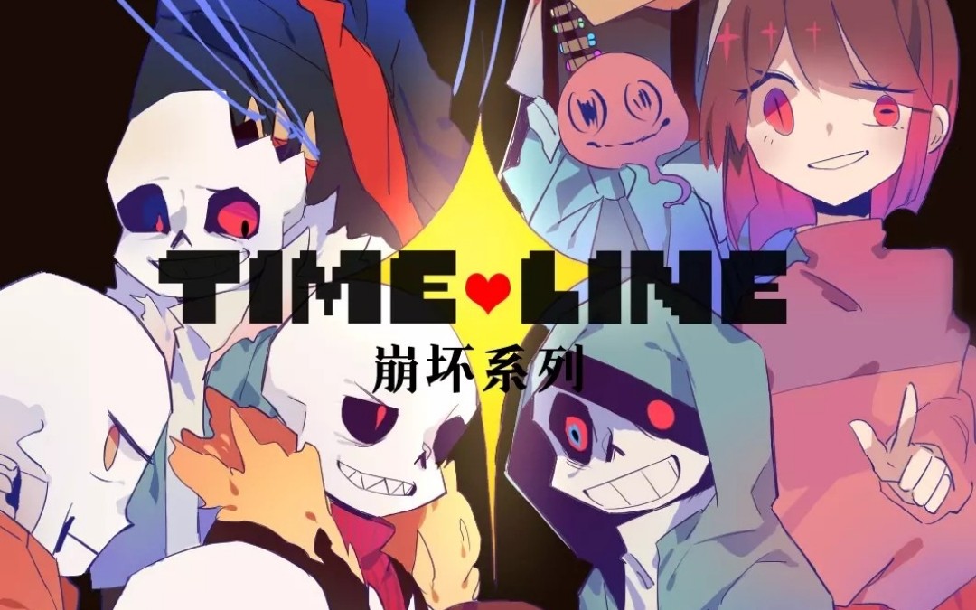 【Undertale漫画】Time line崩坏系列!哔哩哔哩bilibili