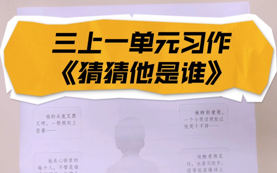 [图]三年级上册第一单元同步作文《猜猜他是谁》写作技巧