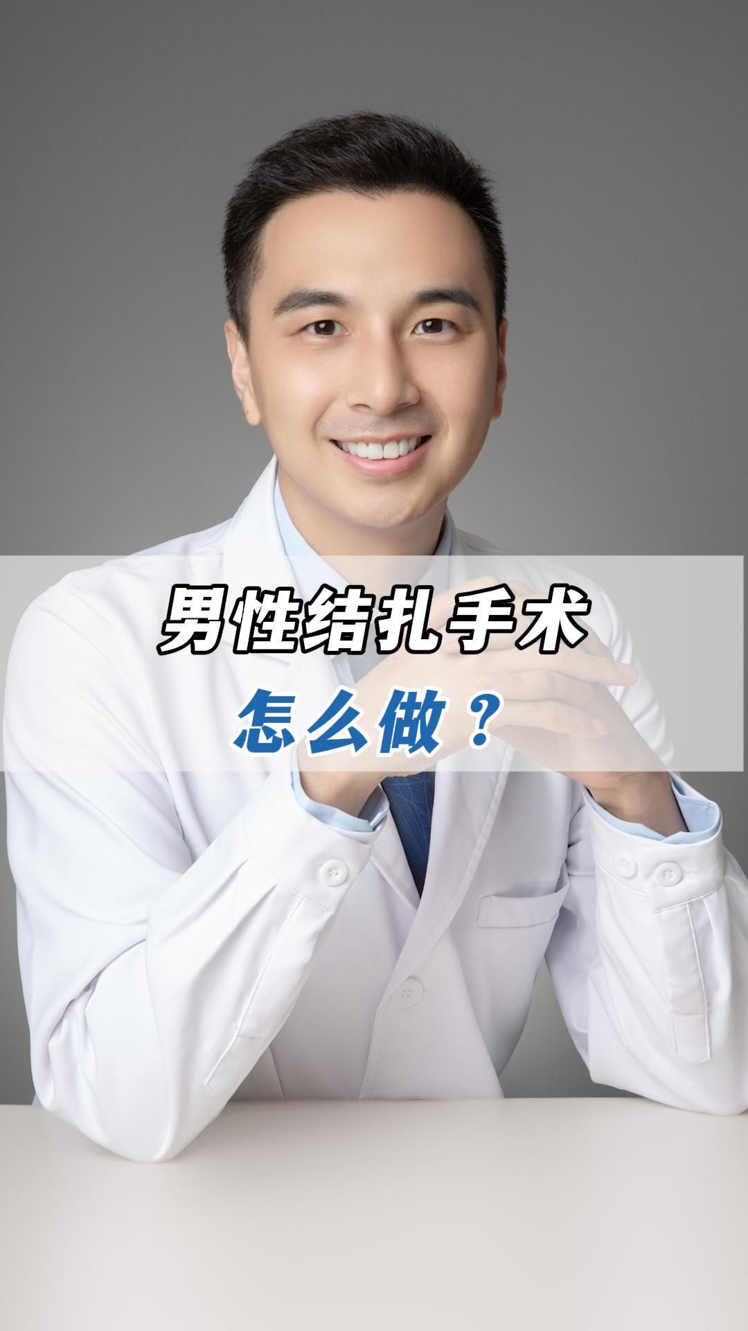 男性结扎手术怎么做?