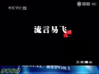 [图]【刘亦菲】2005年央视【CCTV】【今日说法】澄清黑料 ——今日说法 流言易飞[1080P]