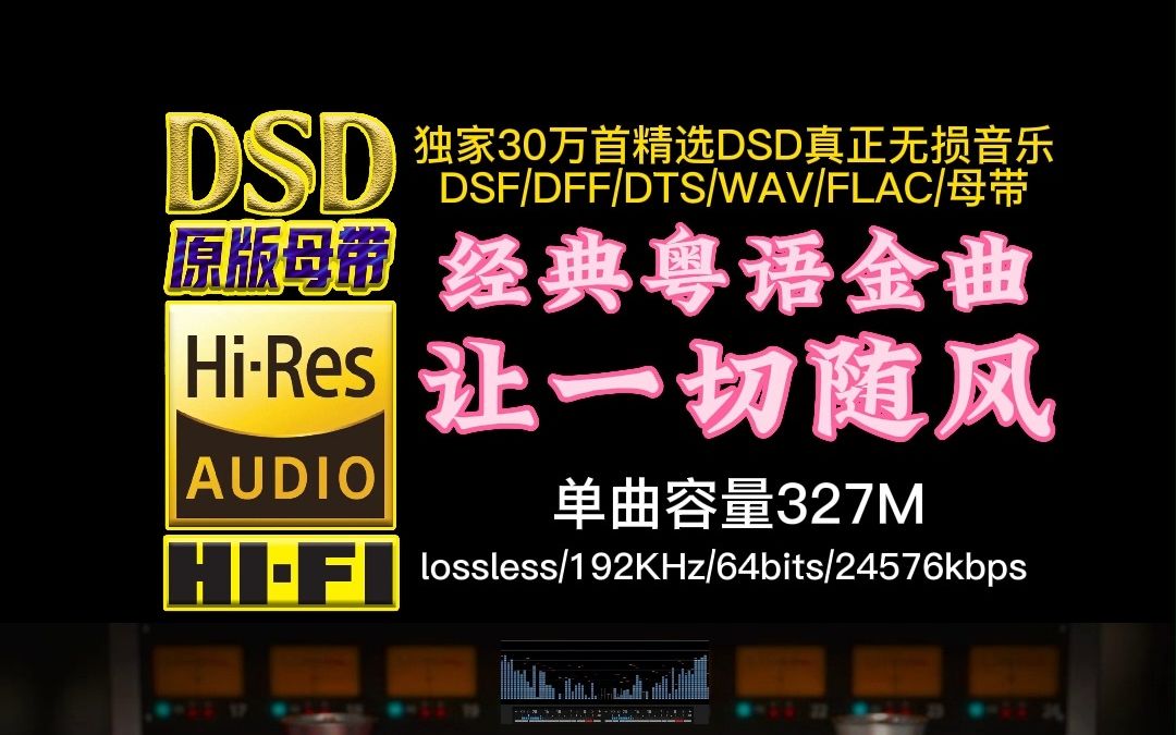 [图]那些年爆火的经典粤语金曲：《让一切随风》DSD完整版【30万首精选真正DSD无损HIFI音乐，百万调音师制作】