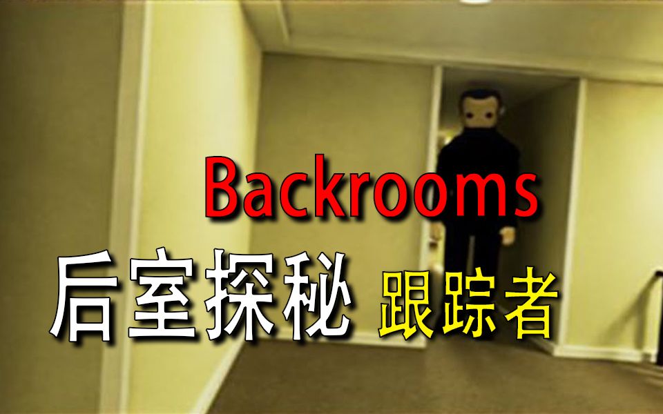 [图]【Backrooms】-后室-【跟踪者】