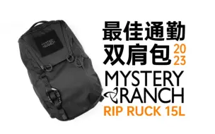 Download Video: 神秘农场Rip Ruck 15 详细体验，最佳单日通勤双肩包