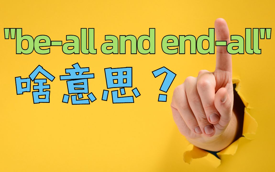 ＂beall endall＂是啥意思?＂odds and ends＂这一对仗表达又是何意?它们都如何正确使用?哔哩哔哩bilibili