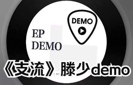 [图]【EP DEMO】SNH48《支流》滕少demo