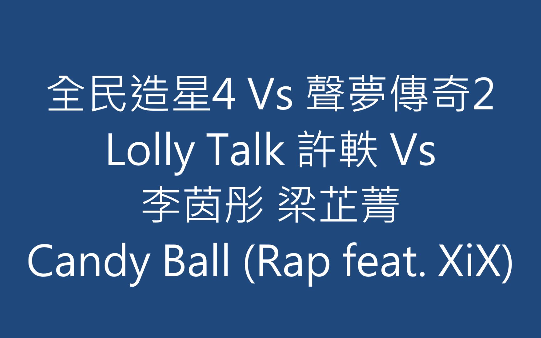 [图]全民造星4 Vs 聲夢傳奇2 Lolly Talk 許軼 Vs 李茵彤 梁芷菁 Candy Ball (Rap feat. XiX)