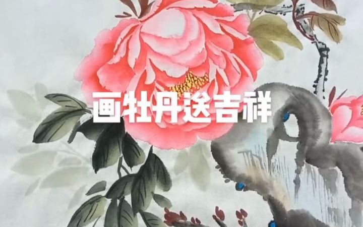 花开富贵好运来,画枝牡丹送吉祥哔哩哔哩bilibili