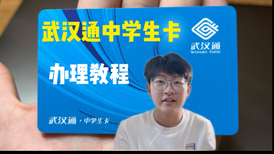 人生中第一张武汉通中学生卡