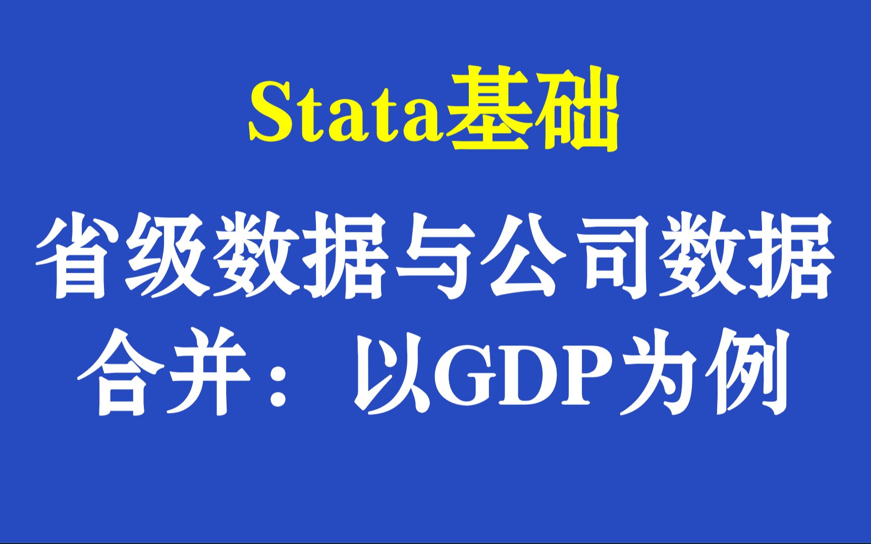 Stata基础省级层面和公司层面数据合并:以GDP为例哔哩哔哩bilibili