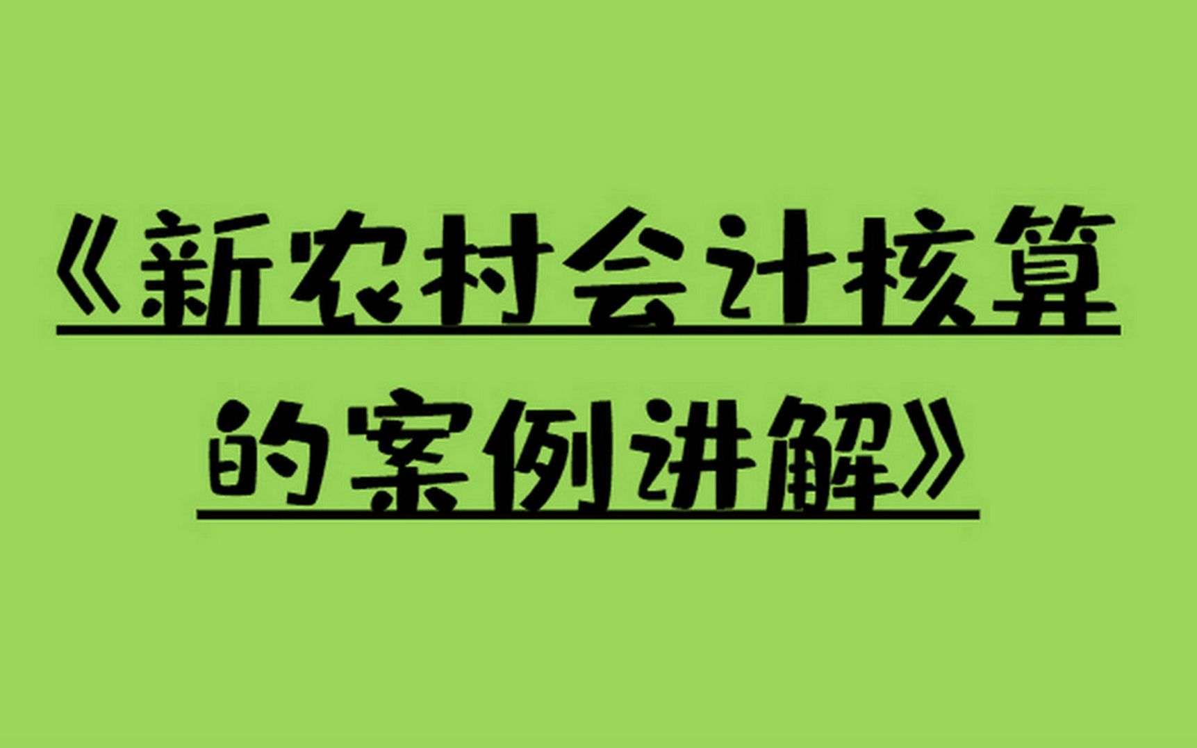 农村会计做账流程,名师授课!哔哩哔哩bilibili