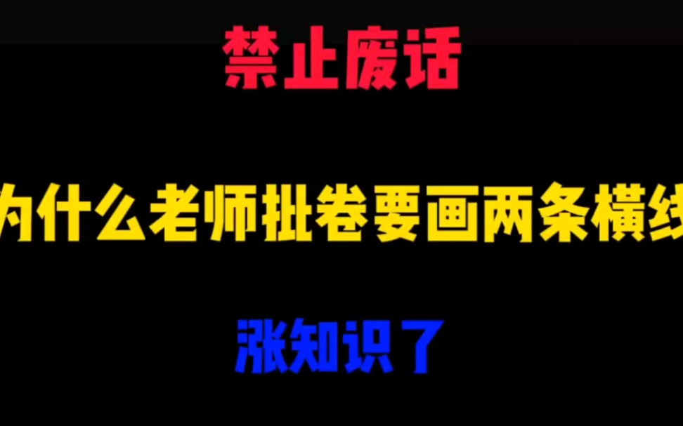 禁止废话: 为什么老师批卷要画两条横线?哔哩哔哩bilibili