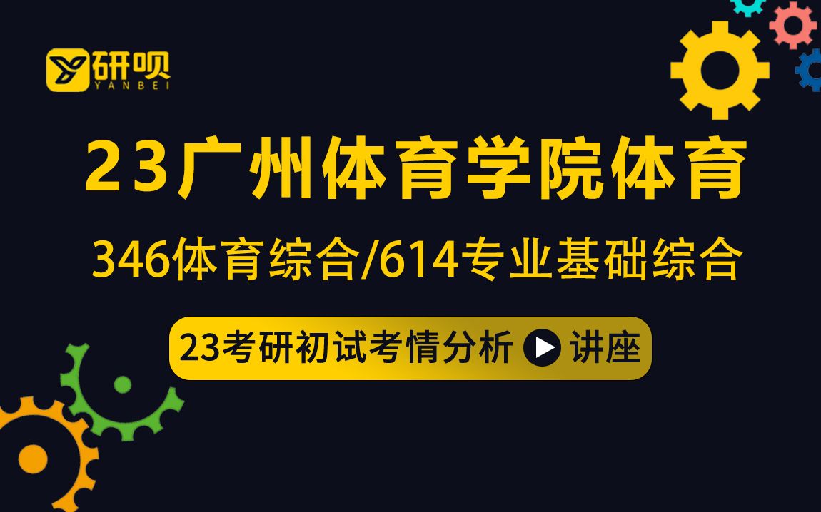 23广州体育学院体育考研(广体体育)/346体育综合/614专业基础综合/一一学长/初试考情分享讲座哔哩哔哩bilibili