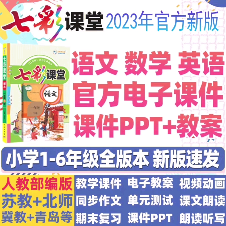 [图]2023秋七彩课堂小学数学1-6年级上册教学PPT课件教学教案#小学数学#小学数学课件#小学数学课件PPT#七彩课堂#七彩课堂课件