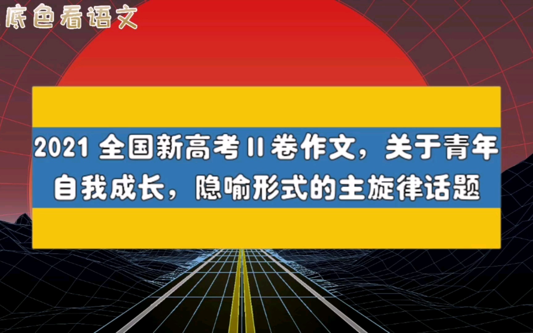 2021全国新高考Ⅱ卷作文,关于青年自我成长,隐喻形式的主旋律话题哔哩哔哩bilibili