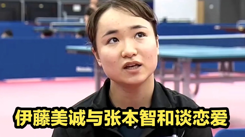 日乒出大事了!伊藤美诚与张本智和谈恋爱,看伊藤谈樊振东的举动