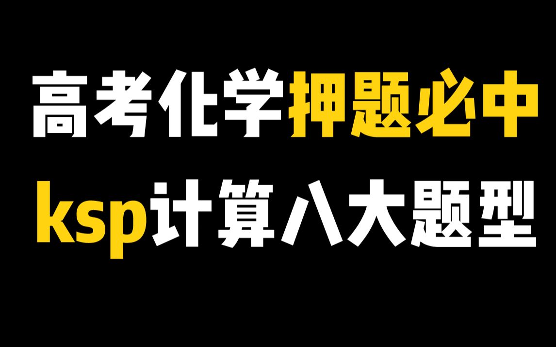 今年高考题必在里面~高考化学ksp计算必考题型一网打尽!ksp计算第二课哔哩哔哩bilibili