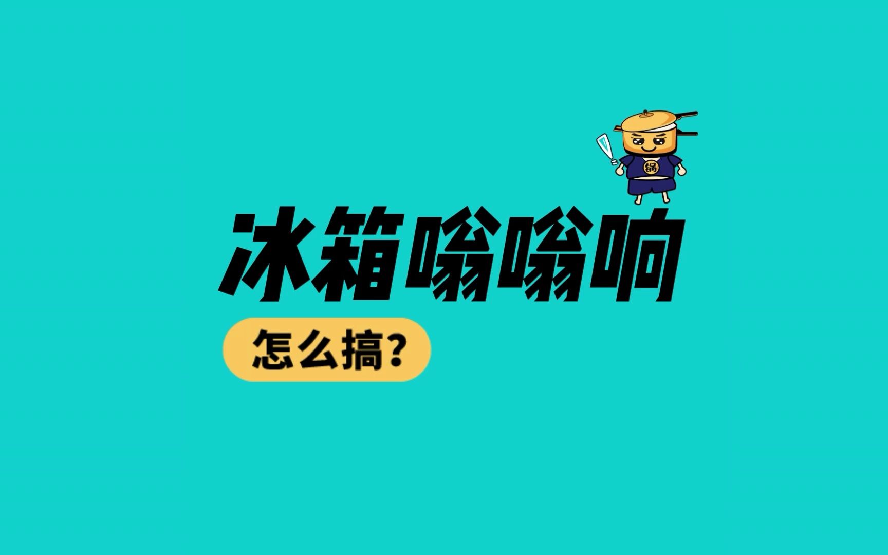 冰箱嗡嗡响声大 还响不停? 3招儿解决省下200块维修费哔哩哔哩bilibili